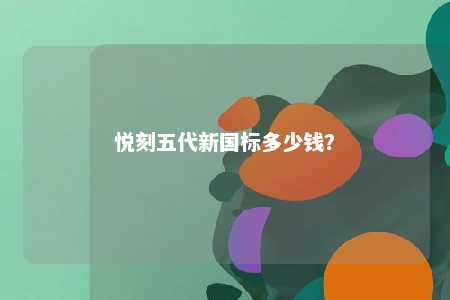 悦刻五代新国标多少钱？ 